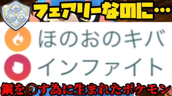 【ポケモンGO】フェアリータイプなのに鋼をぶっ倒すために生まれたポケモンがいますwww【ファンタジーカップ】