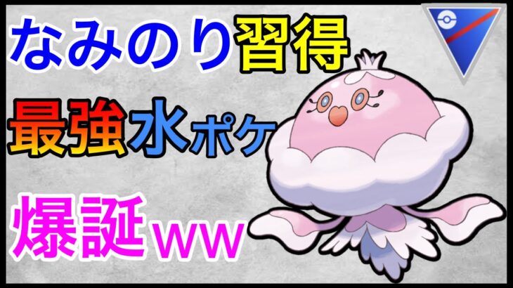 【ポケモンGO】友達を無くすのが辛い方！なみのり覚えましたよwww