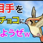 【ポケモンGO】効かないねぇwww害悪な鳥がストレスを与え続けるw