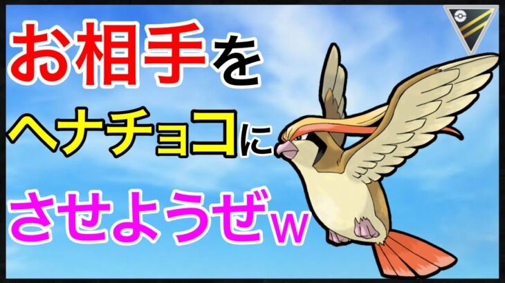 【ポケモンGO】効かないねぇwww害悪な鳥がストレスを与え続けるw