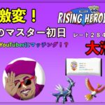 【ポケモンGO】新環境のマスターリーグ！初日から強豪youtuberとマッチング！【バトルリーグ】【マスターリーグ】