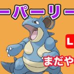 【生配信】まだまだ強いと噂のニドクインを使っていく！  Live #719【GOバトルリーグ】【ポケモンGO】