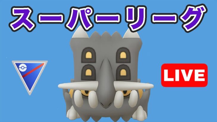 【生配信】レート戦を楽しんでいく！  Live #723【GOバトルリーグ】【ポケモンGO】