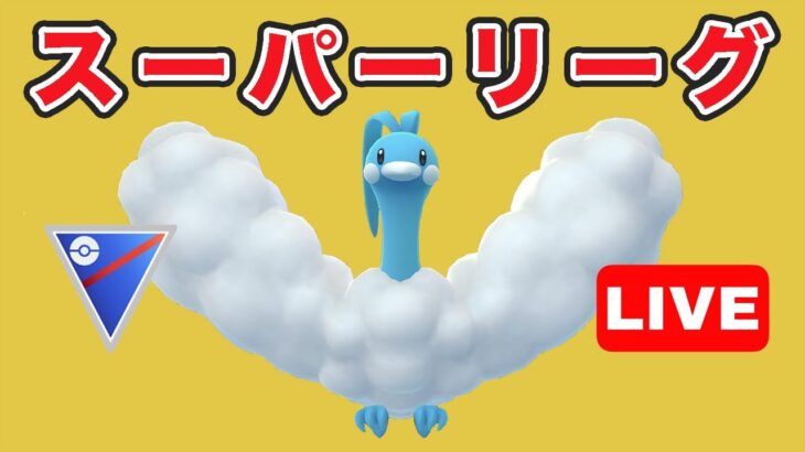 【生配信】今日はチルタリス構築！  Live #724【GOバトルリーグ】【ポケモンGO】