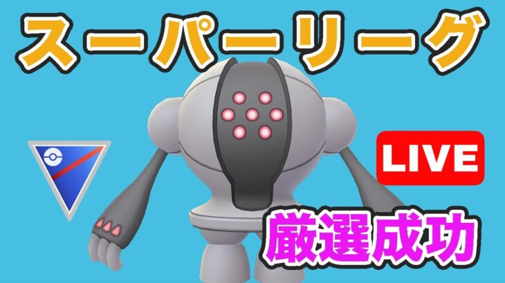 【生配信】厳選されたレジスチルを使っていく！  Live #725【GOバトルリーグ】【ポケモンGO】