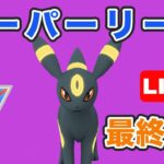 【生配信】最終日はブラッキーで締める！  Live #726【GOバトルリーグ】【ポケモンGO】