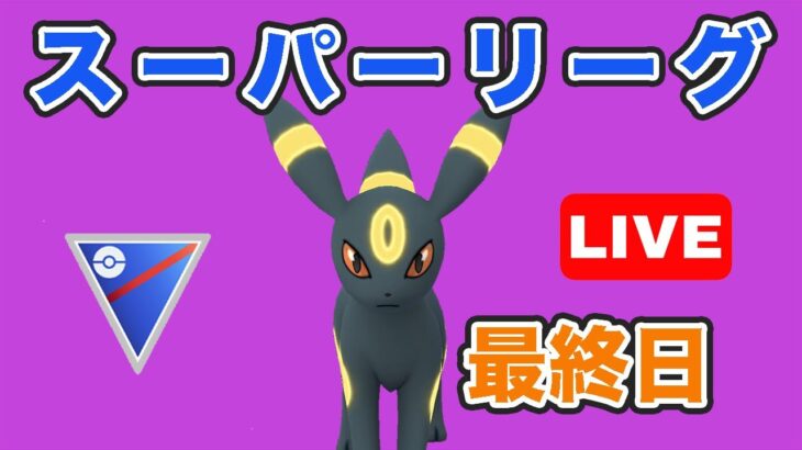 【生配信】最終日はブラッキーで締める！  Live #726【GOバトルリーグ】【ポケモンGO】