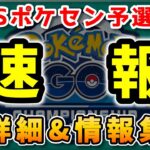 【速報】PJCS2023ポケセン予選応募開始！詳細＆情報まとめ！【ポケモンGO】