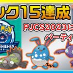 最強パーティーついに見納め！？PJCS2023のパーティーを模索【ポケモンGO】【シーズン14】【スーパーリーグ】