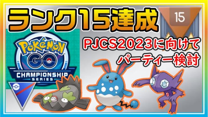 最強パーティーついに見納め！？PJCS2023のパーティーを模索【ポケモンGO】【シーズン14】【スーパーリーグ】