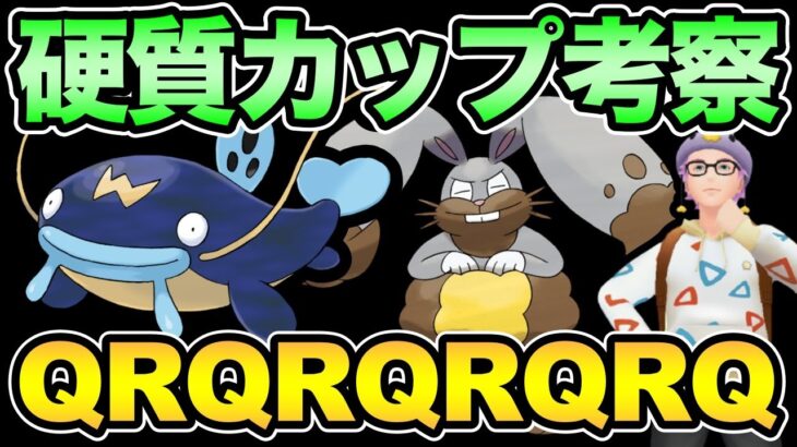 硬質カップ強ポケは誰だ！？QRも！【 ポケモンGO 】【 GOバトルリーグ 】【 GBL 】【 硬質カップ 】