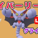 【生配信】今日はSグライオンを使っていく！  レート2462~  Live #730【GOバトルリーグ】【ポケモンGO】