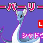 【生配信】Sハクリューをはじめて使ってみる！  Live #718【GOバトルリーグ】【ポケモンGO】