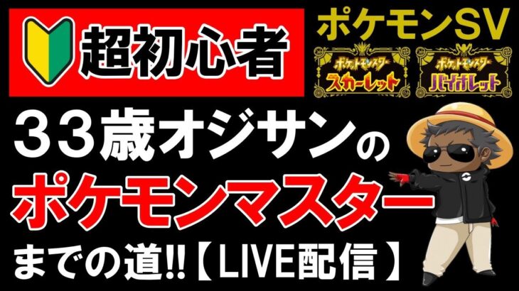 超初心者３３歳オジサンのポケモンマスターまでの道パート２【ポケモンSV】『ポケモンGOバトルリーグ』