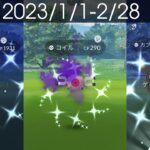 [Shiny! Shiny! Shiny!] ポケモンGO 色違い遭遇集 2023/1〜2 [Pokémon GO]