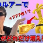 原作やSwitch未所持者もチャンス！？1回で777枚！？おうごんルアーモジュールの効果がヤバすぎた！コレクレーサーフゴーゲットのチャンス【ポケモンGO】