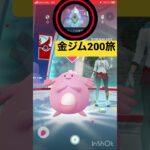 金ジム（gold gym）200ヶ所の旅【ポケモンGO】#ポケモン #pokemon #shorts