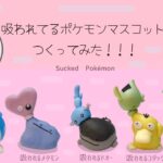 【ポケモン】吸われるポケモンガチャガチャつくってみた【粘土】クレイアート pokémon polymer clay art