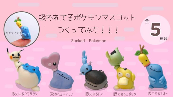 【ポケモン】吸われるポケモンガチャガチャつくってみた【粘土】クレイアート pokémon polymer clay art