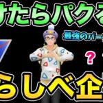 1回も負けないから企画が破綻する予定【 ポケモンGO 】【 GOバトルリーグ 】【 GBL 】【 スーパーリーグ 】