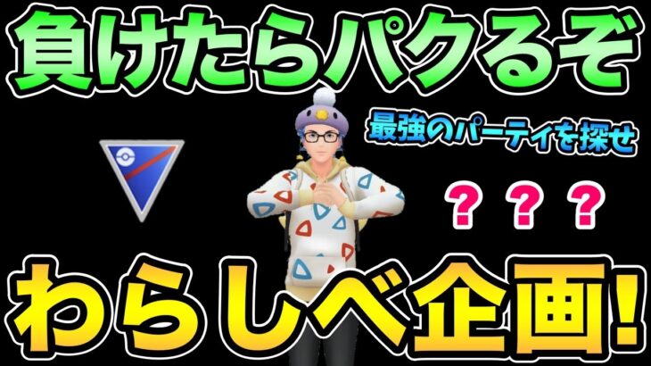 1回も負けないから企画が破綻する予定【 ポケモンGO 】【 GOバトルリーグ 】【 GBL 】【 スーパーリーグ 】