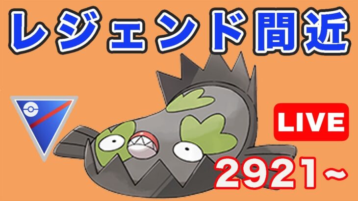 【生配信】第1回レジェンドチャレンジ！  Live #755【GOバトルリーグ】【ポケモンGO】