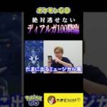 個体値100%のディアルガ出現に悶絶 #ポケモンgo #shorts