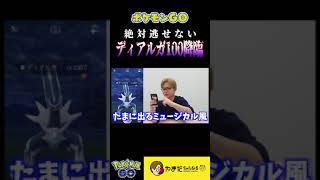 個体値100%のディアルガ出現に悶絶 #ポケモンgo #shorts