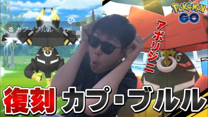 色違い100がカッコいい！復刻カプ・ブルルレイドまさかの8連戦！【ポケモンGO】