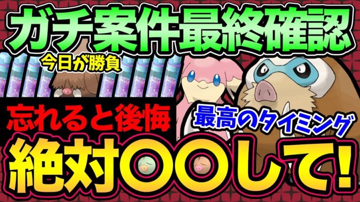 【超重要】今日絶対にやるべきこととは？知らないと1週間後悔する！砂3倍コミュデイ楽しむぞ！【 ポケモンGO 】【 GOバトルリーグ 】【 GBL 】【 チリーンタスク難しかったらごめん 】