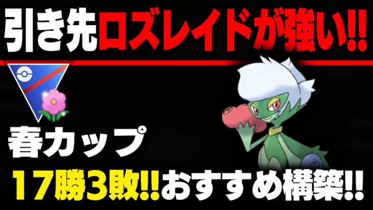 【春カップ】引き先ロズレイドが強すぎて17勝3敗！！誰も受からない技範囲と脅威的な択ゲーで出し負けても快勝！！【GBL】