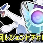 【生放送】マスターリーグ　ルギアと行く第1回レジェンドチャレンジ【ポケモンGO】【GOバトルリーグ】【GBL】