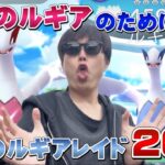 最強のルギアのために！最強のルギアレイド20戦やった結果…色違い100のルギアが欲しい【ポケモンGO】