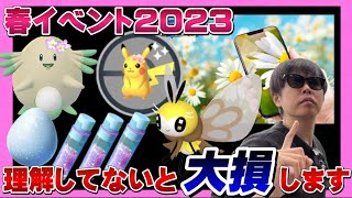 【限定色違いなど】激アツの春イベント2023！知らないと損する経験値やほしのすな爆稼ぎイベントの重要ポイントを徹底解説！【ポケモンGO】