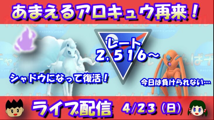 進撃のあまえる型シャドウアローラキュウコン！デオキシス＆ブラッキーと共に行く！！レート2,516～【ポケモンGO】【GOバトルリーグ】【スーパーリーグ】【Pokemon GO】【Live】