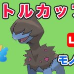 【生配信】モノズパーティでリトルカップ潜る！  レート2530~  Live #737【GOバトルリーグ】【ポケモンGO】