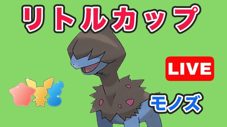 【生配信】モノズパーティでリトルカップ潜る！  レート2530~  Live #737【GOバトルリーグ】【ポケモンGO】