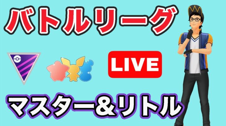 【生配信】両方やります！  レート2557~  Live #735【GOバトルリーグ】【ポケモンGO】