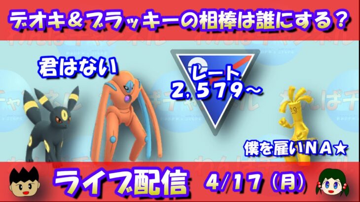 デオキシス＆ブラッキーの相棒はガラルマッギョ！！レート2,579～【ポケモンGO】【GOバトルリーグ】【スーパーリーグ】【Pokemon GO】【Live】