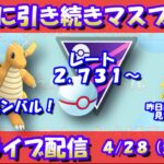 昨日に引き続き、マスプレに挑戦！レート2,731～【ポケモンGO】【GOバトルリーグ】【マスターリーグプレミアカップ】【Pokemon GO】【Live】