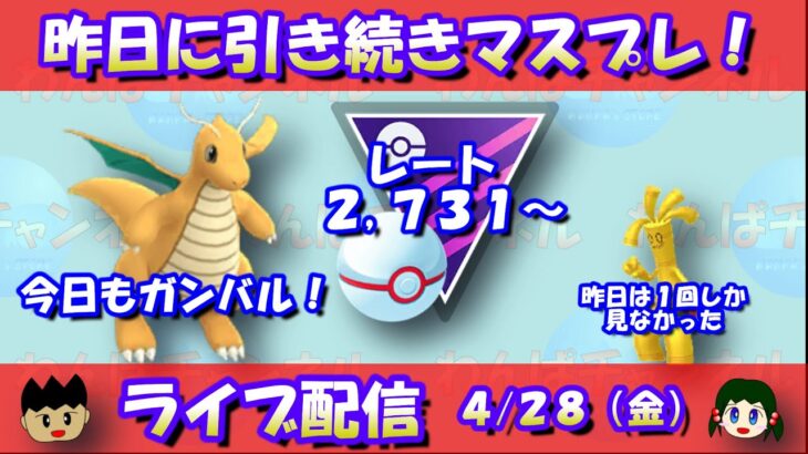 昨日に引き続き、マスプレに挑戦！レート2,731～【ポケモンGO】【GOバトルリーグ】【マスターリーグプレミアカップ】【Pokemon GO】【Live】