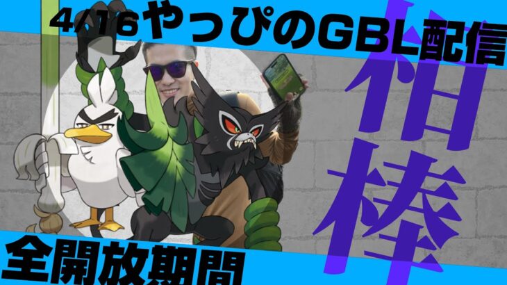 【レート2830~】今日は真剣にやるレジェンドチャレンジチャレンジ！【ポケモンGO】【GOバトルリーグ/GBL】