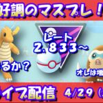 好調のマスプレに引き続き挑戦！レート2,833～【ポケモンGO】【GOバトルリーグ】【マスターリーグプレミアカップ】【Pokemon GO】【Live】