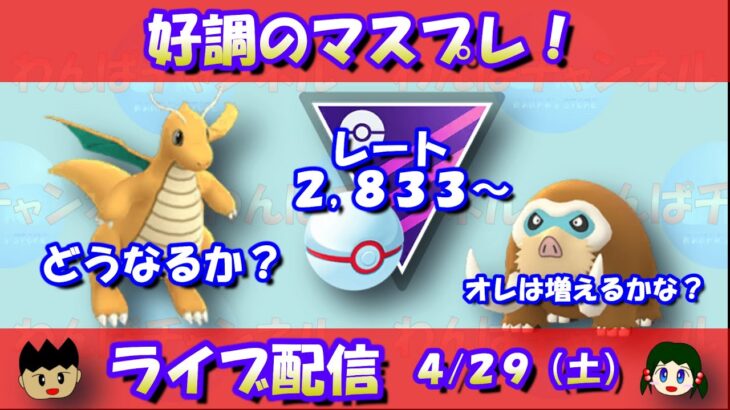 好調のマスプレに引き続き挑戦！レート2,833～【ポケモンGO】【GOバトルリーグ】【マスターリーグプレミアカップ】【Pokemon GO】【Live】