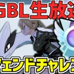 【生放送】マスターリーグ　ルギアと行く第2回レジェンドチャレンジ【ポケモンGO】【GOバトルリーグ】【GBL】