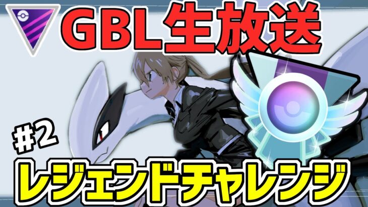 【生放送】マスターリーグ　ルギアと行く第2回レジェンドチャレンジ【ポケモンGO】【GOバトルリーグ】【GBL】