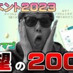 こんな動画は見たことがない！2KMタマゴ200連…。春イベント2023限定色違い・個体値100狙い【ポケモンGO】