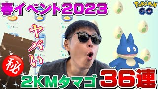 初日から…ヤバい色違い！！2KMタマゴから限定コスチュームの激レアのアイツが！春イベント2023【ポケモンGO】