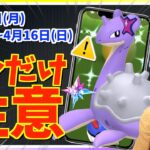 レジエレキ終了後、これに注意！？4月10日〜4月16日までの週間攻略ガイド!!【ポケモンGO】