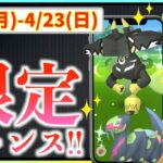 限定出現を逃すな！！抑えておくべき4月17日から4月23日までの週間攻略ガイド!!【ポケモンGO】